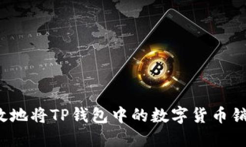 如何高效地将TP钱包中的数字货币销售出去？