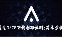 riaoti如何通过TPTP下载香肠派对：简单步骤与独家