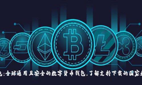 TP钱包：全球通用且安全的数字货币钱包，了解支持下载的国家和地区