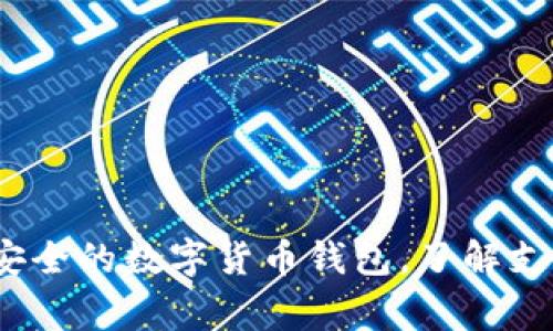 TP钱包：全球通用且安全的数字货币钱包，了解支持下载的国家和地区