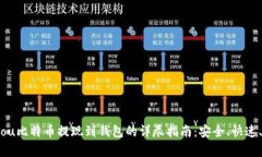 biatou比特币提现到钱包的详尽指南：安全、快速