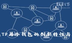 探索钱包TP与冷钱包的创新特性与应用场景
