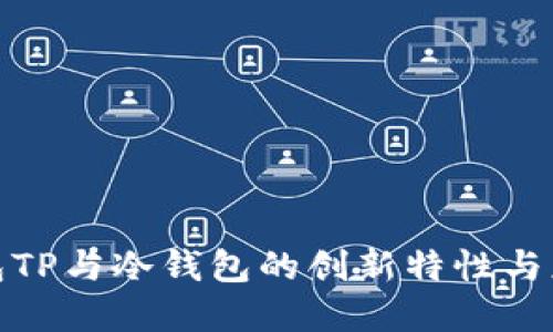 探索钱包TP与冷钱包的创新特性与应用场景
