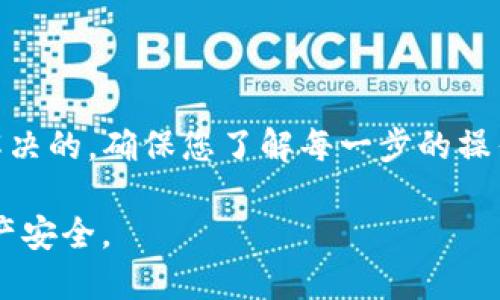 目前，如果您在苹果设备上无法下载TP钱包（Trust Wallet），可能是由于以下几个原因以及解决方案的建议：

1. 可能的原因
首先，您需要确定无法下载的原因。以下是一些常见的原因：
ul
    listrong地区限制：/strong有些应用在特定的国家或地区无法提供下载。如果您所在的地区限制了TP钱包的下载，您可能无法在App Store中找到该应用。/li
    listrong系统兼容性：/strongTP钱包可能需要某些特定版本的iOS系统。如果您的设备未能更新到最新版本，您可能无法下载或运行该应用。/li
    listrongApp Store问题：/strong有时候，App Store会出现临时故障，导致用户无法下载应用程序。这种情况通常会在短时间内自动恢复。/li
    listrong账号问题：/strong确保您的Apple ID账号没有任何限制或问题。例如，如果您的账号被锁定或停用，您将无法进行下载。/li
/ul

2. 检查iOS系统版本
确保您的iPhone或iPad的iOS系统是最新版本。要检查系统更新，您可以依次进入“设置”  “通用”  “软件更新”。如果有可用的更新，请务必立即进行更新。更新后的设备不仅能提高安全性，还能提高与应用程序的兼容性。

3. 修改Apple ID地区设置
如果您遇到地区限制，您可以尝试修改您的Apple ID的地区设置。请注意，这一操作可能会影响您附带在该Apple ID下的其他购买。可以按照以下步骤修改地区：
ol
    li在“设置”中点击您的名字，进入Apple ID。/li
    li点击“媒体与购买”，“查看账户”。/li
    li在“国家/地区”中选择“更改国家或地区”。/li
    li根据提示进行更改，并接受新的条款和条件。/li
/ol

4. 解决App Store的问题
如果您觉得问题出在App Store本身，可以尝试以下几种方法：
ul
    listrong重启设备：/strong很多时候，简单的重启就能解决临时故障。/li
    listrong清理缓存：/strong在“设置”中找到“App Store”的设置，尝试清理缓存。/li
    listrong退出并重新登录：/strong在“设置”中退出您的Apple ID，再重新登录，这样可以尝试刷新App Store的连接。/li
/ul

5. 联系苹果客服和TP钱包支持
如果以上方式都不能解决问题，您可以尝试联系苹果客服或TP钱包的官方支持。苹果客服可以帮助解决Apple ID或App Store相关的问题，而TP钱包的团队则能为您提供应用程序本身的支持。

6. 考虑替代方案
如果TP钱包依然无法在苹果版上下载，您可以考虑使用其他的数字钱包应用，比如MetaMask、Coinomi等。这些替代应用同样提供强大的数字资产管理功能，并且能够支持多种加密货币。

在选择替代钱包时，请确保查阅最新评测，选择适合自己的需求和安全性更高的选项。

总结
尽管无法在苹果设备上下载TP钱包可能会让人感到沮丧，但通过以上步骤，很多问题是可以得到解决的。确保您了解每一步的操作，并在必要时寻求专业的帮助。最重要的是，保持设备和应用程序的更新，以获得更好的使用体验。

无论您选择哪一种数字钱包，务必确保安全性，切勿将私钥或密码泄露给他人，保护好您的数字资产安全。