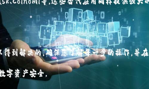 目前，如果您在苹果设备上无法下载TP钱包（Trust Wallet），可能是由于以下几个原因以及解决方案的建议：

1. 可能的原因
首先，您需要确定无法下载的原因。以下是一些常见的原因：
ul
    listrong地区限制：/strong有些应用在特定的国家或地区无法提供下载。如果您所在的地区限制了TP钱包的下载，您可能无法在App Store中找到该应用。/li
    listrong系统兼容性：/strongTP钱包可能需要某些特定版本的iOS系统。如果您的设备未能更新到最新版本，您可能无法下载或运行该应用。/li
    listrongApp Store问题：/strong有时候，App Store会出现临时故障，导致用户无法下载应用程序。这种情况通常会在短时间内自动恢复。/li
    listrong账号问题：/strong确保您的Apple ID账号没有任何限制或问题。例如，如果您的账号被锁定或停用，您将无法进行下载。/li
/ul

2. 检查iOS系统版本
确保您的iPhone或iPad的iOS系统是最新版本。要检查系统更新，您可以依次进入“设置”  “通用”  “软件更新”。如果有可用的更新，请务必立即进行更新。更新后的设备不仅能提高安全性，还能提高与应用程序的兼容性。

3. 修改Apple ID地区设置
如果您遇到地区限制，您可以尝试修改您的Apple ID的地区设置。请注意，这一操作可能会影响您附带在该Apple ID下的其他购买。可以按照以下步骤修改地区：
ol
    li在“设置”中点击您的名字，进入Apple ID。/li
    li点击“媒体与购买”，“查看账户”。/li
    li在“国家/地区”中选择“更改国家或地区”。/li
    li根据提示进行更改，并接受新的条款和条件。/li
/ol

4. 解决App Store的问题
如果您觉得问题出在App Store本身，可以尝试以下几种方法：
ul
    listrong重启设备：/strong很多时候，简单的重启就能解决临时故障。/li
    listrong清理缓存：/strong在“设置”中找到“App Store”的设置，尝试清理缓存。/li
    listrong退出并重新登录：/strong在“设置”中退出您的Apple ID，再重新登录，这样可以尝试刷新App Store的连接。/li
/ul

5. 联系苹果客服和TP钱包支持
如果以上方式都不能解决问题，您可以尝试联系苹果客服或TP钱包的官方支持。苹果客服可以帮助解决Apple ID或App Store相关的问题，而TP钱包的团队则能为您提供应用程序本身的支持。

6. 考虑替代方案
如果TP钱包依然无法在苹果版上下载，您可以考虑使用其他的数字钱包应用，比如MetaMask、Coinomi等。这些替代应用同样提供强大的数字资产管理功能，并且能够支持多种加密货币。

在选择替代钱包时，请确保查阅最新评测，选择适合自己的需求和安全性更高的选项。

总结
尽管无法在苹果设备上下载TP钱包可能会让人感到沮丧，但通过以上步骤，很多问题是可以得到解决的。确保您了解每一步的操作，并在必要时寻求专业的帮助。最重要的是，保持设备和应用程序的更新，以获得更好的使用体验。

无论您选择哪一种数字钱包，务必确保安全性，切勿将私钥或密码泄露给他人，保护好您的数字资产安全。