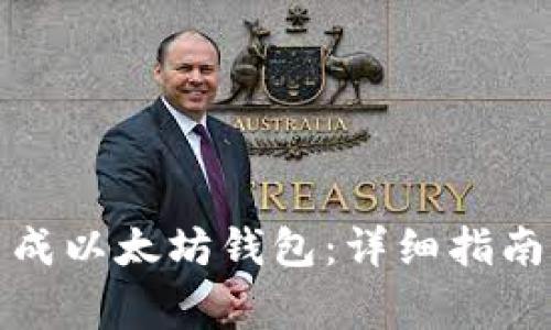 如何轻松生成以太坊钱包：详细指南与注意事项