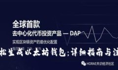 如何轻松生成以太坊钱包：详细指南与注意事项