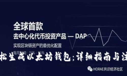 如何轻松生成以太坊钱包：详细指南与注意事项