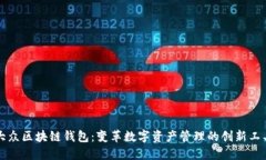 大众区块链钱包：变革数字资产管理的创新工具