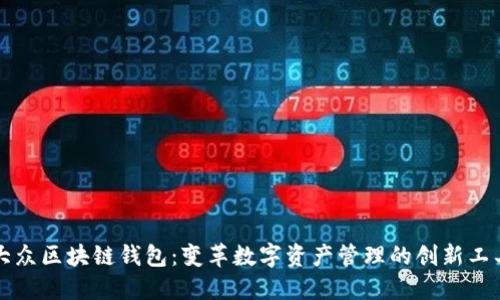 大众区块链钱包：变革数字资产管理的创新工具