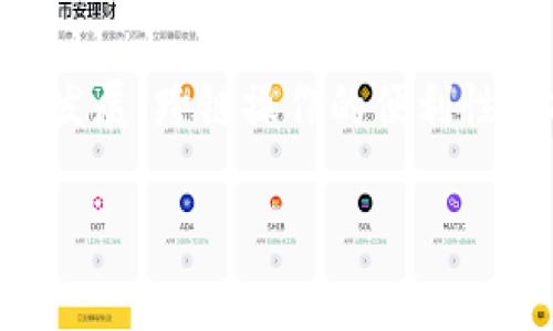 以太坊（Ethereum）作为一个去中心化的智能合约平台，其生态系统发展迅速，而在这个生态系统中，各类数字资产和钱包如雨后春笋般涌现。而“Zil”通常指代Zilliqa，这是一个高性能的区块链平台，以其独特的分片技术而闻名于世。一些用户可能困惑于是否可以将以太坊钱包（Ether Wallet）存储在Zilliqa钱包中。让我们深度探讨这个问题。

1. 以太坊与Zilliqa的基础知识

首先，要理解以太坊和Zilliqa各自的功能与特点。以太坊是全球第二大市值的加密货币平台，其核心是支持智能合约和去中心化应用（DApps）。以太坊网络的代币是以太币（Ether）。同时，以太坊的生态也支持ERC-20和ERC-721标准的代币，这让用户可以在其链上创建和交易各种数字资产。

Zilliqa则是一条以高吞吐量和低延迟为目标的公共区块链，特别适合处理大型的分布式应用和复杂计算。Zilliqa的代币是ZIL，采用的分片技术使其能够在保障安全性的同时，实现更快的交易确认时间。

2. 两者钱包的工作原理

对于存储数字货币，用户通常需要依赖于钱包来管理其私钥和资产。每种区块链都有其专属的钱包，这些钱包能够与网络进行交互。以太坊钱包专门设计用来存储以太币及其在以太坊链上运行的代币。而Zilliqa钱包则是为了管理ZIL代币。

由于这两种加密货币分别运行在不同的区块链网络上，理解各自的钱包工作机制至关重要。以太坊钱包一般支持以太币和符合以太坊标准的所有其他代币，提供安全的存储和便捷的交易功能。Zilliqa钱包则专注于储存Zil，并支持Zilliqa网络的特性。

3. Zilliqa钱包能否存储以太坊资产？

正如前面所提到的，以太坊钱包只能存储以太坊网络上的资产。而Zilliqa钱包同样地只能存储Zilliqa网络上的资产。因此，直接将以太坊（ETH）或任何以太坊基于ERC-20标准的代币存储在Zilliqa钱包中是不可能的。两者的架构和协议是完全不同的。

虽然技术上不可能在Zilliqa钱包中存储以太坊资产，但用户可以利用跨链技术在两个不同的网络之间转移其资产。比如一些去中心化交易所（DEX）或者跨链桥可以用于将一部分资产从以太坊转移到Zilliqa。但这需要通过途径如质押、兑换和转移等完成，并非简单的存储。

4. 如何高效管理你的以太坊和Zilliqa资产？

对于同时拥有以太坊和Zilliqa资产的用户来说，最好的管理方法就是分别使用两种钱包。对于以太坊资产，用户可以选择如MetaMask、MyEtherWallet、Ledger等多种钱包，而Zilliqa的官方钱包或者其他多币种钱包都是不错的选择。通过安全的分开存储，用户可以有效管理各自的资产，降低风险。

此外，定期备份你的钱包信息和私钥，这是确保资产安全的基本措施。同时，用户还应该关注安全性设置，比如两步验证、使用硬件钱包等，来增强账户的防护。

5. Zilliqa与以太坊的未来：一个多链时代的来临

在快速发展的区块链技术背景下，以太坊和Zilliqa都在不断进化。今天，我们已经看到更多的区块链项目通过互操作性和跨链解决方案彼此连接，形成了一个丰富的生态系统。未来，这种趋势只会愈演愈烈。

去中心化金融（DeFi）正迅速成为主要的应用场景，而资产的流动性将是决定一个网络成功的关键因素。以太坊凭借其庞大的用户基础和完善的生态系统，在这一点上有着强大的优势；而Zilliqa也通过其创新技术在不断争取市场份额。

当用户探索新的投资方式或者应用时，跨链技术无疑将成为一个重要的主题。随着许多项目在这一领域默默无闻的努力，我们可能会在不久的将来见证更大的突破。

结论

综上所述，Zilliqa的钱包无法直接存储以太坊的资产，这是因为两者的区块链协议互不相通。然而，用户可借助不同的钱包工具有效地管理各自的数字资产，确保其安全性。此外，随着技术的不断发展，跨链操作的便利性会持续提升，因此理解分布式技术的复杂性与变化对每位用户来说都是至关重要的。通过合理的策略与管理，用户将能够在这个多链的时代里自如游弋，充分把握住数字资产所带来的无限可能。

希望这篇文章能为你澄清这个问题并帮助你更好地管理你的数字资产。