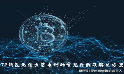 TP钱包无法出售币种的常见原因及解决方案