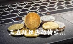 正在处理您的请求...