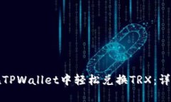 如何在TPWallet中轻松兑换TRX：详尽指南