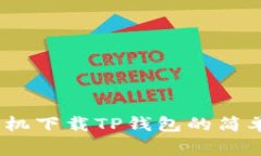 全面指南：各个手机下载TP钱包的简单步骤与注意