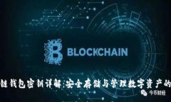 区块链钱包密钥详解：安全存储与管理数字资产
