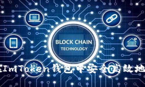 详解如何在ImToken钱包中安全高效地转账比特币
