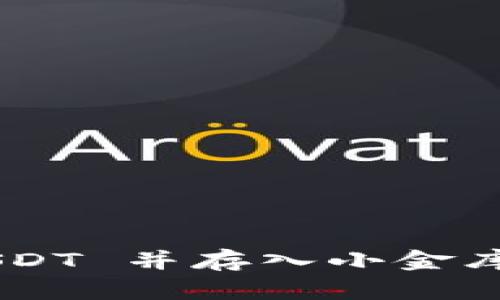 如何轻松购买 USDT 并存入小金库钱包：全方位指南