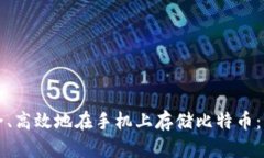 如何安全、高效地在手机上存储比特币：终极指