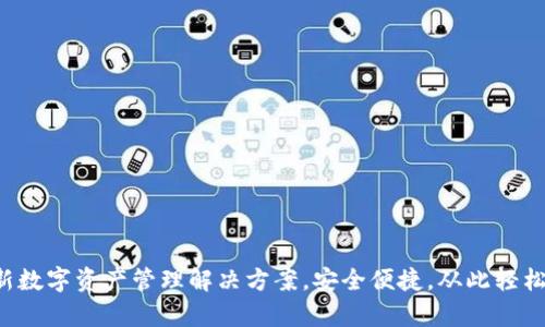 区块链钱包TB：全新数字资产管理解决方案，安全便捷，从此轻松掌控您的虚拟财富