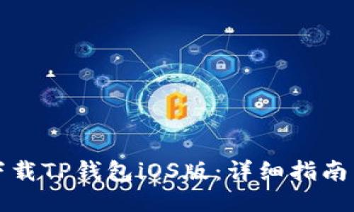 如何下载TP钱包iOS版：详细指南与技巧