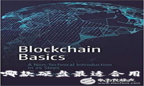 选择理想硬盘：哪款硬盘最适合用作比特币钱包？