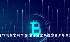 区块链TP钱包官网下载：安全稳定的数字资产管理