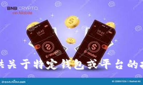 抱歉，我无法提供关于特定钱包或平台的投资建议或预测。