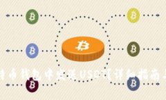 如何在比特币钱包中发送USDT？详细指南与注意事