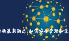 以太坊钱包地址的最新动态：如何安全管理和使