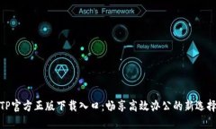 TP官方正版下载入口：畅享高效办公的新选择