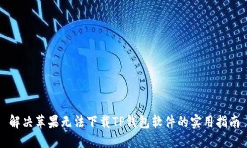 解决苹果无法下载TP钱包软件的实用指南