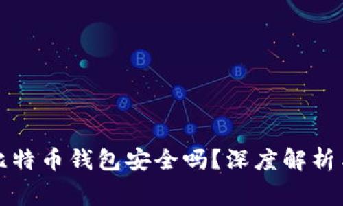 免费下载比特币钱包安全吗？深度解析与安全策略