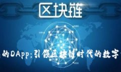 : 解析TP钱包的DApp：引领区块链时代的数字资产管