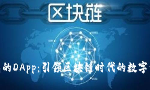 : 解析TP钱包的DApp：引领区块链时代的数字资产管理革命