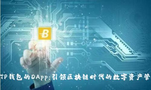 : 解析TP钱包的DApp：引领区块链时代的数字资产管理革命