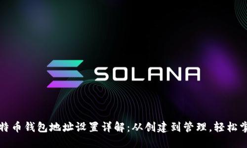 比特币钱包地址设置详解：从创建到管理，轻松掌握
