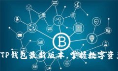 急速体验TP钱包最新版本，掌握数字资产的未来！