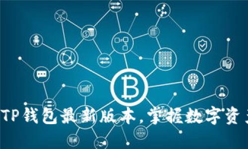 急速体验TP钱包最新版本，掌握数字资产的未来！