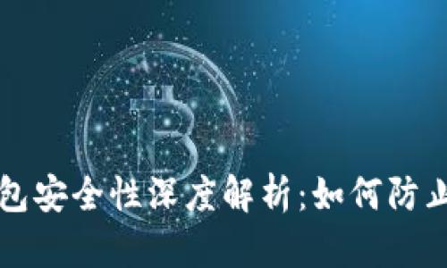 区块链钱包安全性深度解析：如何防止资产被盗