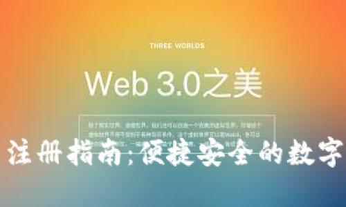 TP钱包下载与注册指南：便捷安全的数字资产管理利器