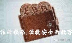 TP钱包下载与注册指南：便捷安全的数字资产管理