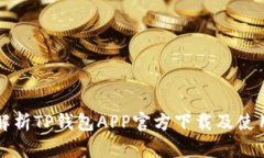 全面解析TP钱包APP官方下载及使用指南