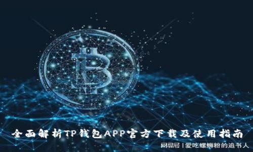 全面解析TP钱包APP官方下载及使用指南