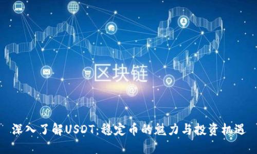 深入了解USDT：稳定币的魅力与投资机遇
