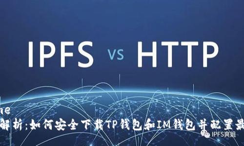 jiaotime
全方位解析：如何安全下载TP钱包和IM钱包并配置最佳设置