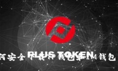 jiaotime全方位解析：如何安全下载TP钱包和IM钱包