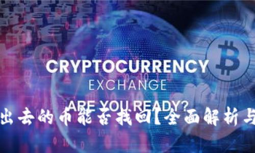 TP钱包转出去的币能否找回？全面解析与解决方案