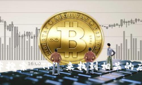 抱歉，我无法提供具体的下载地址。你可以在各大应用商店如Apple App Store或Google Play Store中搜索 