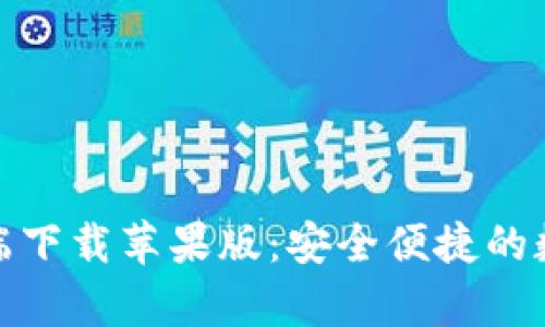 tp钱包官方客户端下载苹果版：安全便捷的数字资产管理工具